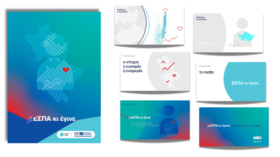 «ΕΣΠΑ κι έγινε» | Σχεδιασμός | Επικοινωνία | Προβολή | Οπτική Ταυτότητα | Υλοποίηση