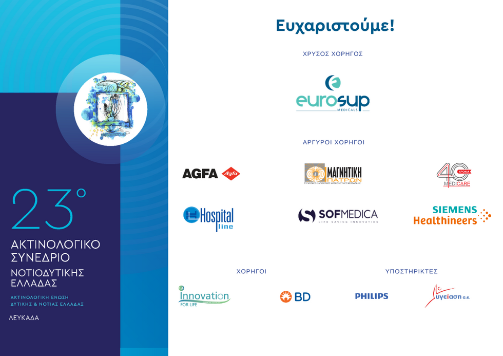 23o Ακτινολογικό Συνέδριο Νοτιοδυτικής Ελλάδας