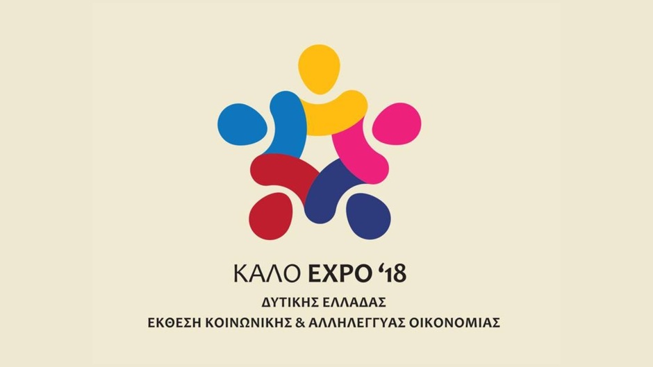 ΚΑΛΟ EXPO '18 | Σχεδιασμός | Επικοινωνία | Χορηγίες | Προβολή | Οπτική Ταυτότητα | Υλοποίηση