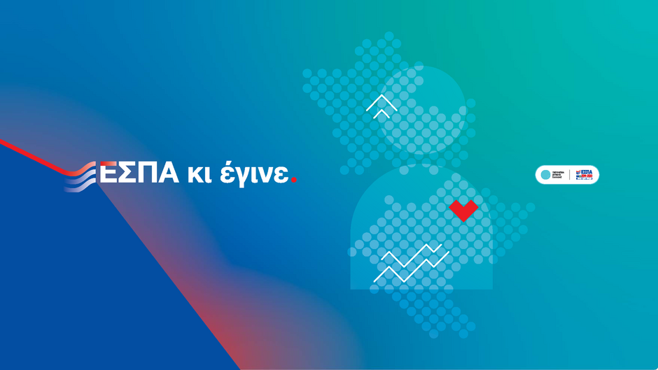 «ΕΣΠΑ κι έγινε»