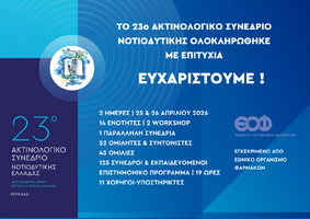 23o Ακτινολογικό Συνέδριο Νοτιοδυτικής Ελλάδας