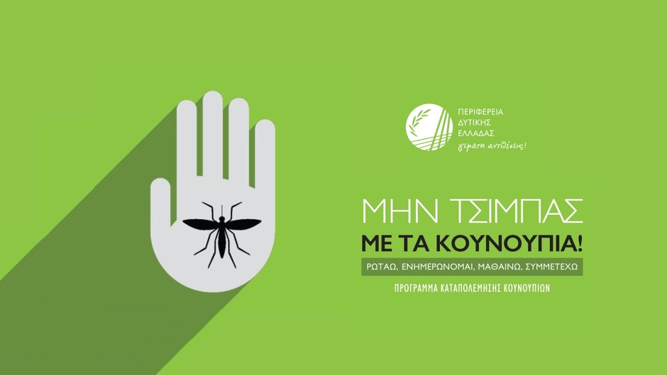 «Mosquito Control in Western Greece», Street Events & Congress