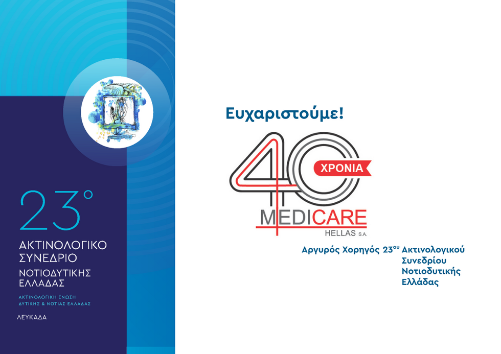 23o Ακτινολογικό Συνέδριο Νοτιοδυτικής Ελλάδας