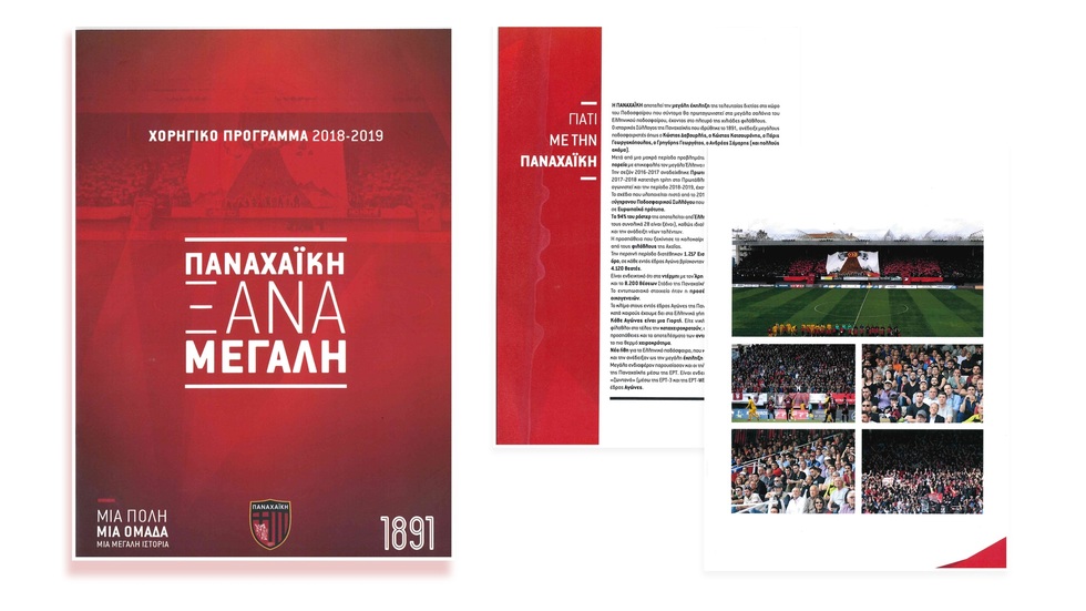 ΠΑΝΑΧΑΪΚΗ | Σχεδιασμός | Επικοινωνία | Χορηγίες | Προβολή | Οπτική Ταυτότητα | Υλοποίηση