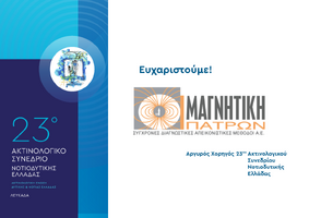 23o Ακτινολογικό Συνέδριο Νοτιοδυτικής Ελλάδας