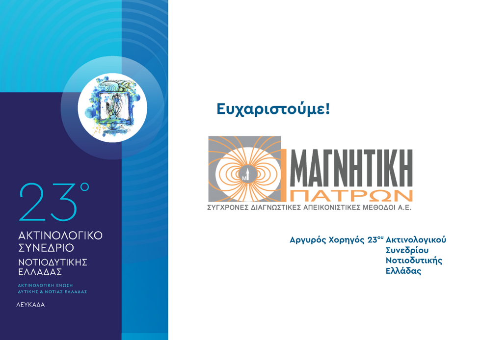 23o Ακτινολογικό Συνέδριο Νοτιοδυτικής Ελλάδας