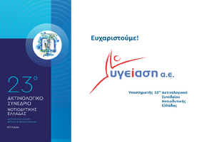 23o Ακτινολογικό Συνέδριο Νοτιοδυτικής Ελλάδας