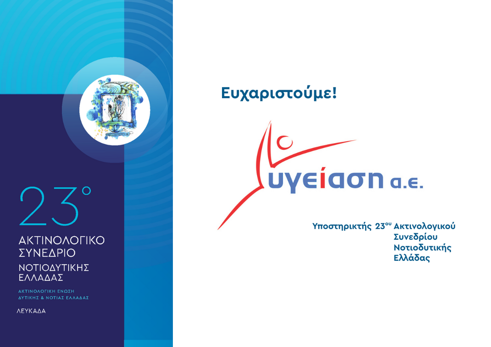 23o Ακτινολογικό Συνέδριο Νοτιοδυτικής Ελλάδας
