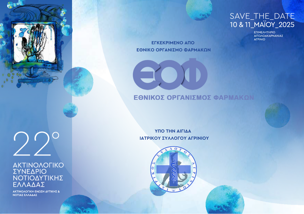 22o Ακτινολογικό Συνέδριο Νοτιοδυτικής Ελλάδας